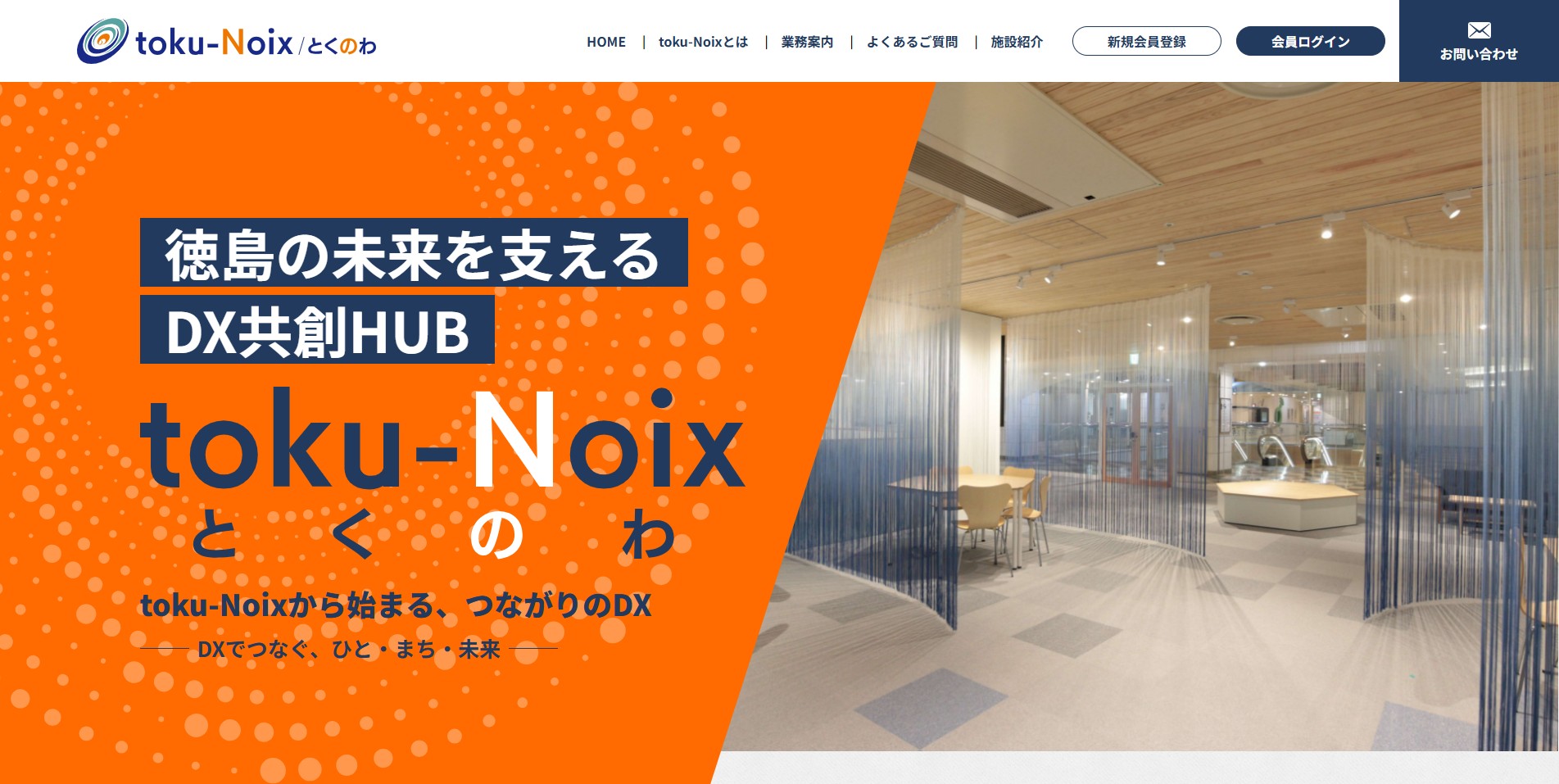 施設紹介 | toku-Noix（とくのわ）｜徳島の未来を支えるDX共創HUB